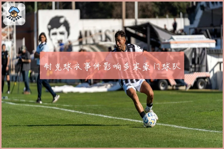 耐克球衣事件影响多家豪门球队