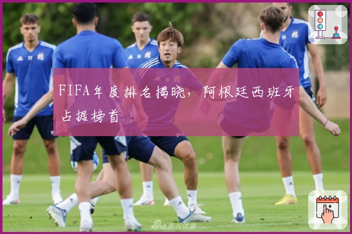 FIFA年度排名揭晓，阿根廷西班牙占据榜首