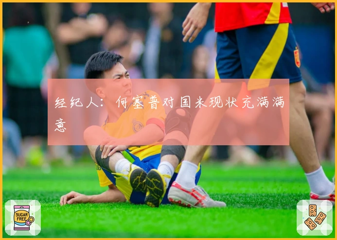 经纪人：何塞普对国米现状充满满意