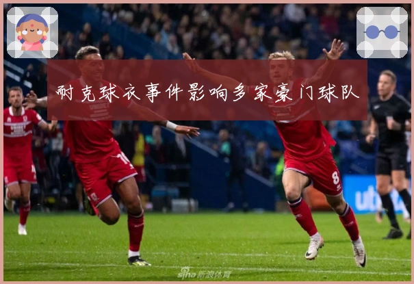 耐克球衣事件影响多家豪门球队