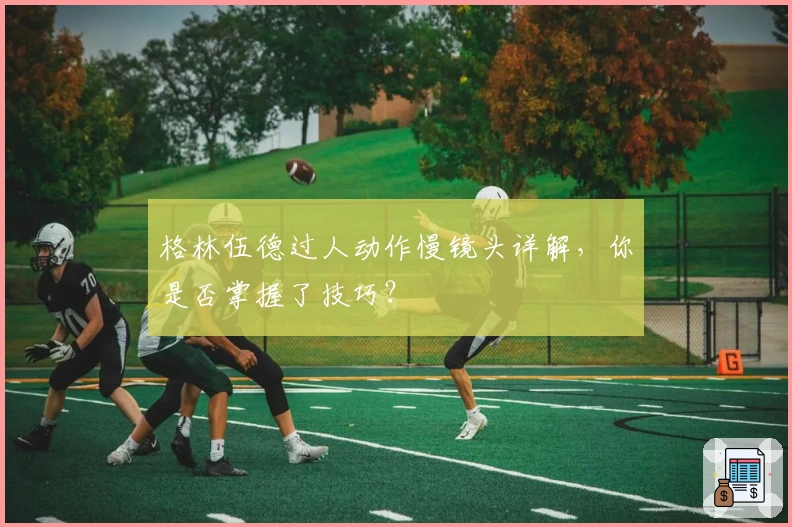 格林伍德过人动作慢镜头详解，你是否掌握了技巧？